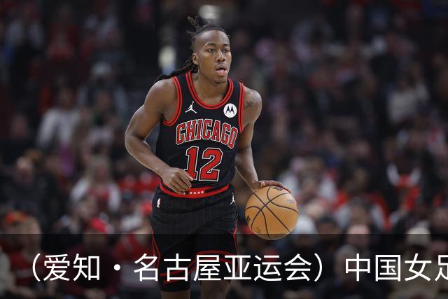 （爱知·名古屋亚运会）中国女足1:1战平乌兹别克斯坦 无缘延续交锋全胜纪录
